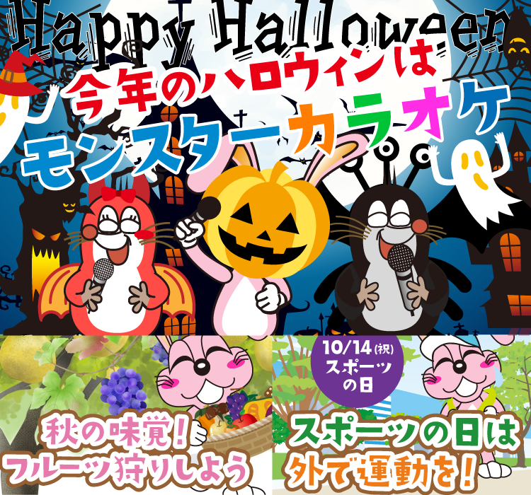 2024年10月の季節特集 今年のハロウィンは、モンスターカラオケ