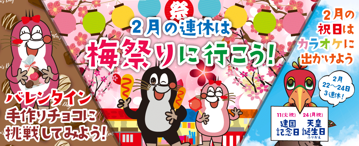 2025年2月の季節特集 ２月の連休は梅祭りに行こう！